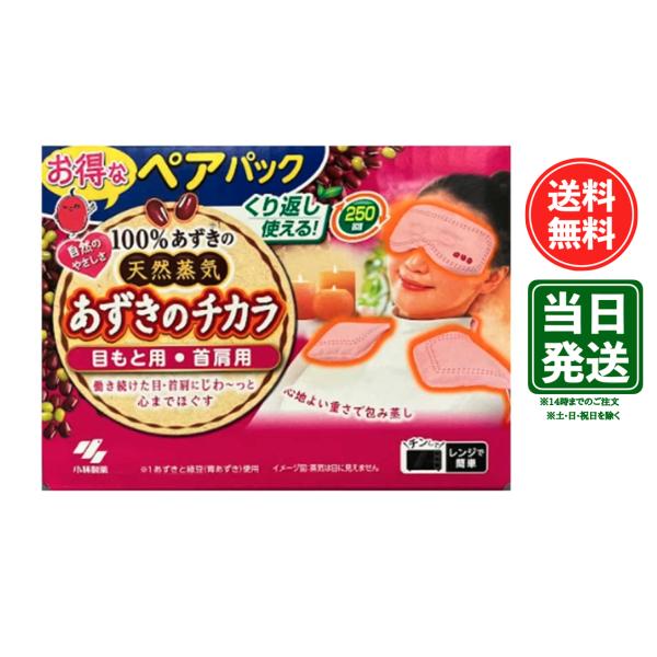 あずきのチカラ　目もと用・首肩用セット