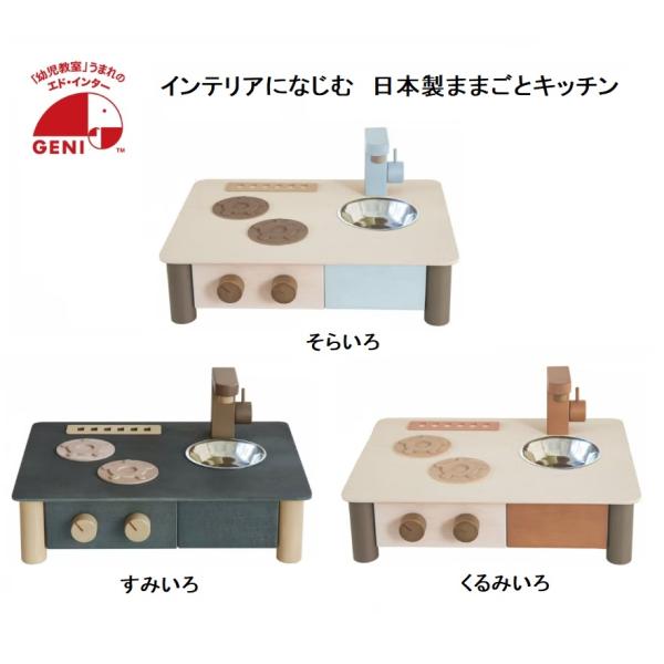 エドインター　ままごとキッチン　そらいろ/すみいろ/くるみいろ　インテリアになじむ日本製ままごとキッ...
