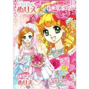 サンスター文具　B5オシャレドレスコレクション（B柄）　セイカのぬりえ