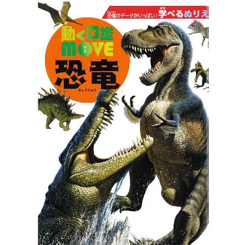 トーヨー　B5学べるぬりえ 動く図鑑MOVE 恐竜　楽しいぬりえ