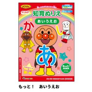 サンスター文具　知育ぬりえ　アンパンマン　あいうえお　4880147A