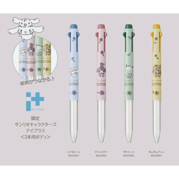 限定　ぺんてるｉ+アイプラス×サンリオキャラクターズ　3本用ボデイ　在庫限り