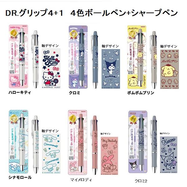 限定　DR.グリップ４+１　サンリオ柄　サンスター文具　