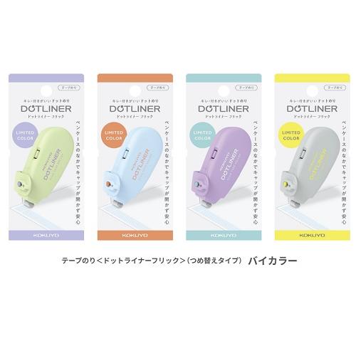 限定　ドットライナーフリック　バイカラー　コクヨ　テープのり　タ-DM4900-06