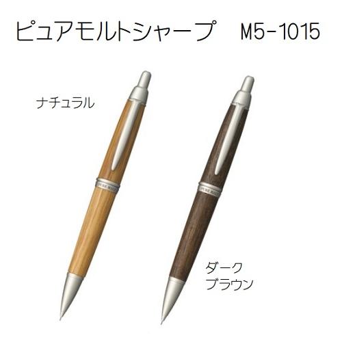 三菱鉛筆　ピュアモルトシャープ　M5-1015  ナチュラル　ダークブラウン
