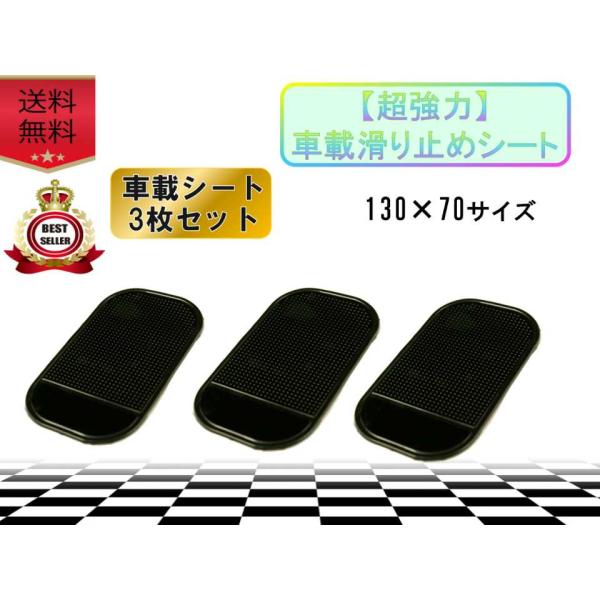 車 滑り止め 車載シート 3枚セット マット ダッシュボード用 強力粘着 ズレない 撥水加工 カー用...