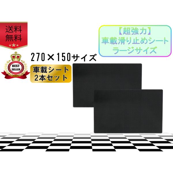 車 滑り止め 車載シート ラージサイズ 2枚セット マット おすすめ 安い 粘着 強力 人気  かっ...