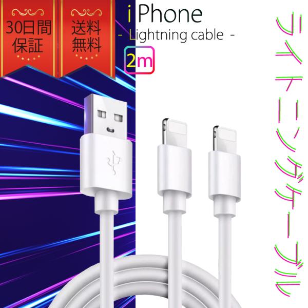 ライトニングケーブル iPhone おすすめ 2ｍ 2本セット 急速充電 USBケーブル 安い デー...