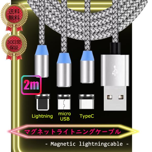 マグネットケーブル ライトニング typec microusb iPhone 2ｍ 3本セット おす...