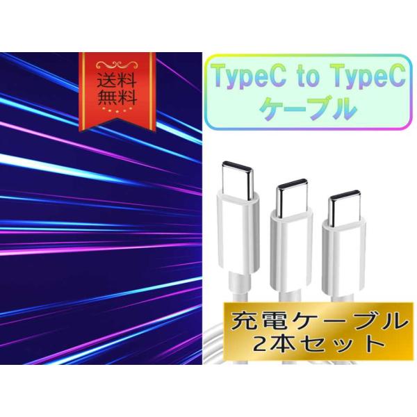 typeCケーブル おすすめ 1ｍ 2本セット 急速充電 タイプCケーブル 安い データ転送 最強 ...