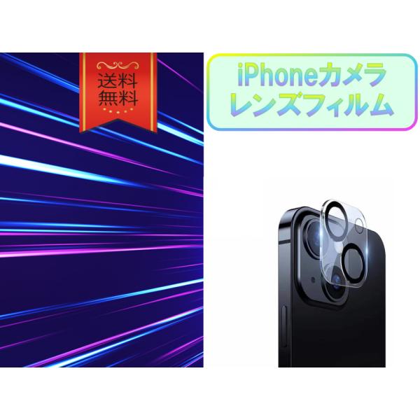 iPhone カメラカバー レンズ保護フィルム 高硬度 丈夫 強靭 安い おすすめ 12／13／14...