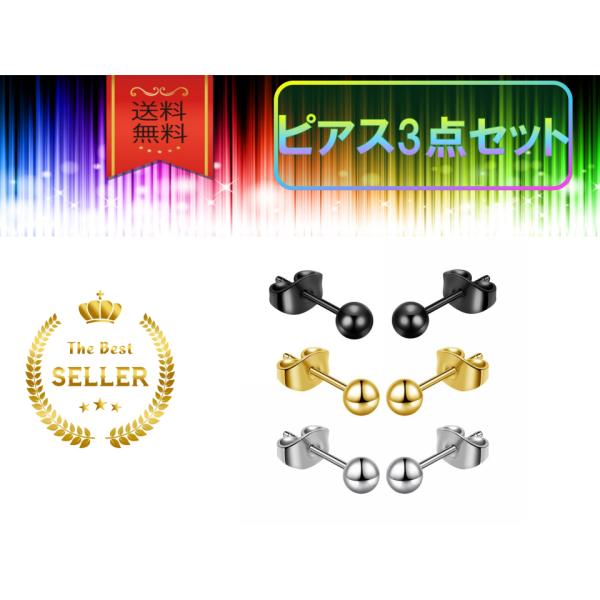 ピアス 3点セット レディース 可愛い おしゃれ シンプル ブランド風 人気 片耳 小さめ 金属 目...