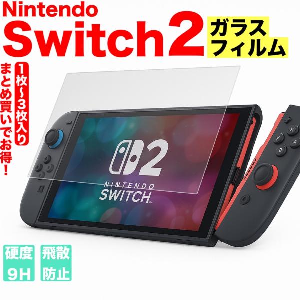 Switch2 フィルム 強化ガラス 液晶保護フィルム 任天堂 ニンテンドー スイッチ2 高透過 9...