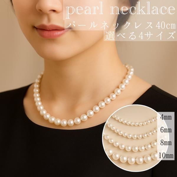 パールネックレス レディース 単品 40cm イミテーションパール カニカン留め具 シンプル 上品 ...