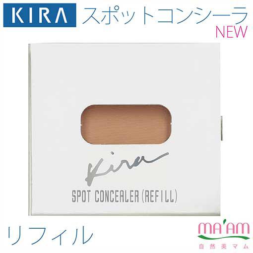 綺羅化粧品(キラ化粧品 kira化粧品）NEWスポットコンシーラリフィル(化粧下地)ゆうパケット便配...