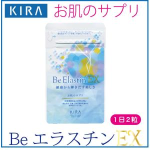 キラ化粧品 beエラスチンEX<br>(お肌のサプリメント)<br>栄養機能食品<br>ゆうパケット便で【送料無料】<br>綺羅化粧品<br>