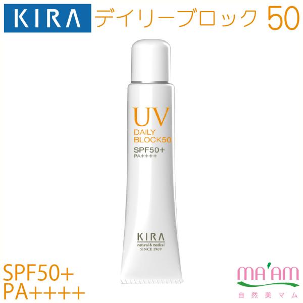 綺羅化粧品（キラ化粧品 kira化粧品）デイリーブロック50／SPF50+・PA++++（日焼け止め...