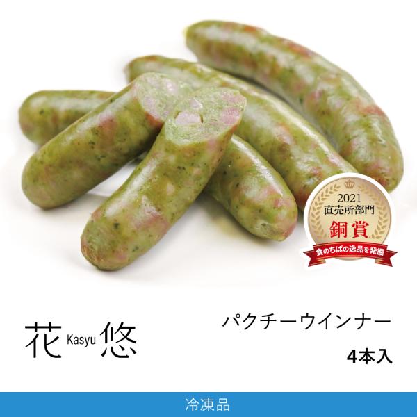 パクチーウインナー 冷凍