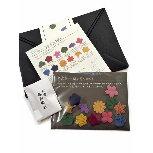 花京香 12ヶ月印香揃え 畳紙入 山田松香木店