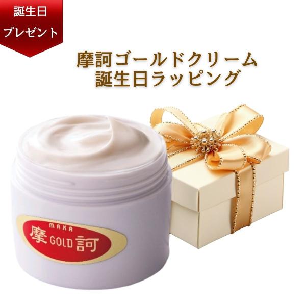 【誕生日ギフト無料ラッピング】摩訶ゴールドクリーム プレゼント 誕プレ メッセージカード付 保湿クリ...