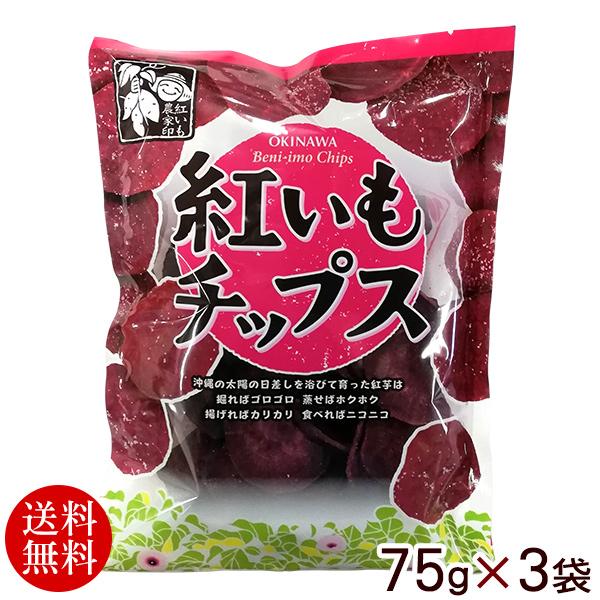 紅芋チップス 75g×3袋 　/紅いも 沖縄お土産 お菓子（送料無料）