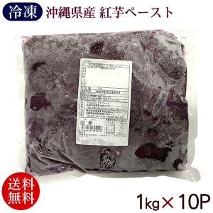 紅芋ペースト 1kg×10P　/業務用 レキオファーム（冷凍便）（送料無料）｜maasanichi
