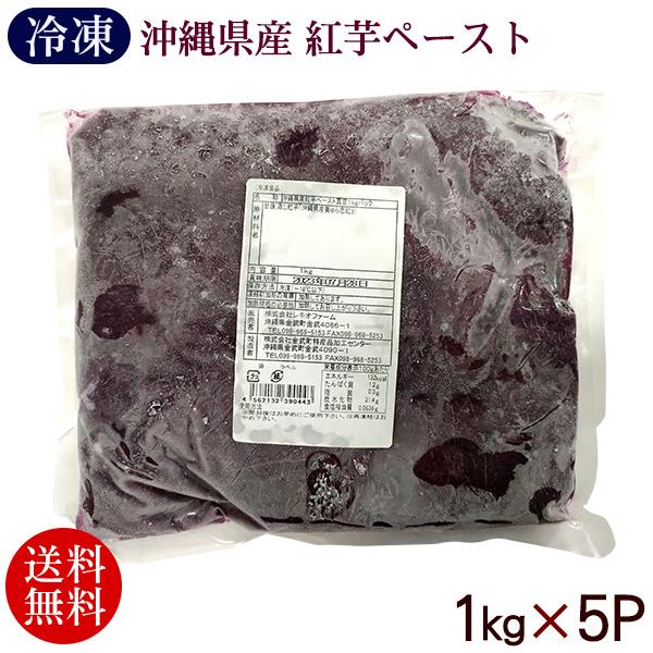 紅芋ペースト 1kg×5P　/業務用 レキオファーム（冷凍便）（送料無料）