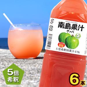 南島果汁 グァバ 1000ml /濃縮ジュース 希釈タイプ グァバジュース