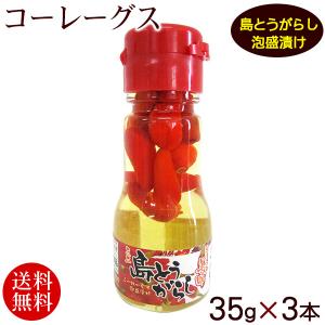 コーレーグース 島とうがらし泡盛漬け 35g×3本　/こーれーぐす コーレーグス 島唐辛子（送料無料）｜maasanichi