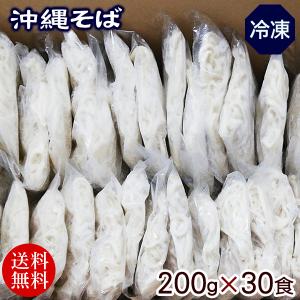 冷凍 沖縄そば 200g×30食　/麺のみ 三倉食品（送料無料）｜maasanichi