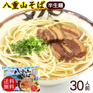 八重山そば 半生麺 2人前×15袋（そばだし 島胡椒ヒハツ付き）　/沖縄そば 30人前 沖縄お土産｜maasanichi