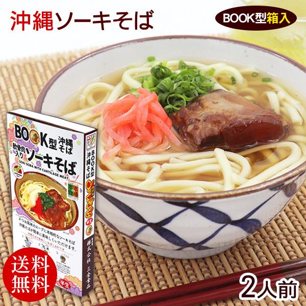 BOOK型 軟骨肉入り ソーキそば 2人前　/沖縄そば 半生麺 そばだし ソーキ肉 コーレーグース ...