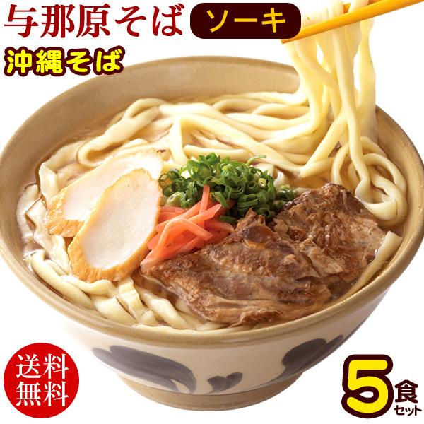 与那原ソーキそば 5食セット （濃縮そばだしタイプ）　/沖縄そば 三倉食品 お歳暮 お中元 ギフト ...