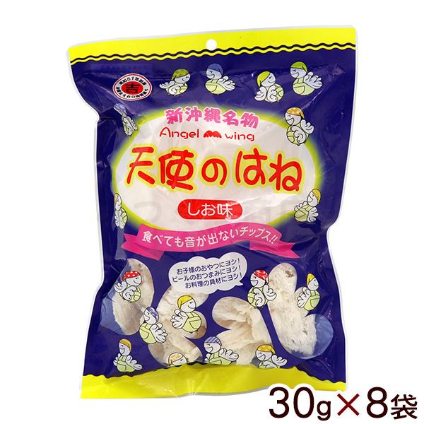 天使のはね しお味 30g×8袋　/天使の羽 塩味 チップス 沖縄お土産 お菓子 丸吉せんべい