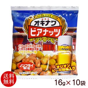 オキナワビアナッツ（16g×5袋）×2セット　/沖縄お土産 おつまみ（送料無料メール便）｜maasanichi