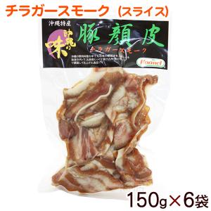 チラガースモーク スライス 150g×6袋　/沖縄ホーメル 豚の顔皮 冷蔵｜maasanichi