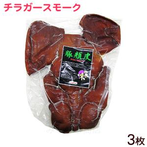 チラガースモーク 約700g×3枚　/沖縄ホーメル 豚の顔皮...