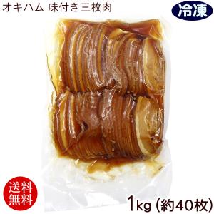 オキハム 味付き三枚肉1kg（約40枚）（冷凍発送）｜maasanichi
