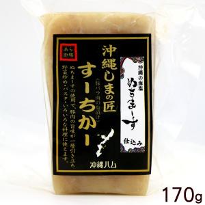 オキハム すーちかー 170g　沖縄しまの匠 ぬちまーすスーチカー 豚バラ肉