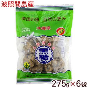 波照間島産 黒糖（粒つぶ） 275g×6袋　/ゆうな物産 純黒糖 沖縄お土産（送料無料）｜maasanichi