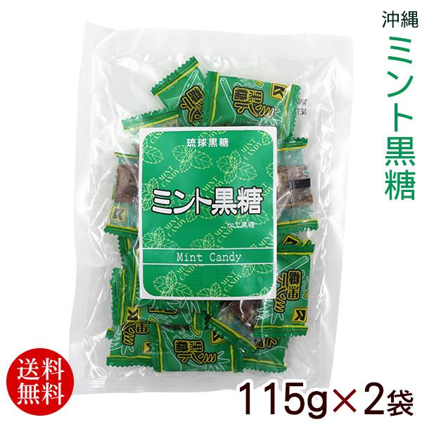 ミント黒糖 115g×2袋　/沖縄お土産 お菓子 個包装（メール便）