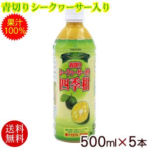 青切りシークワーサー入り四季柑 500ml×5本　/果汁100％ 原液（送料無料）｜maasanichi