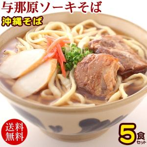 沖縄そば 与那原ソーキそば 5食セット（送料無料）