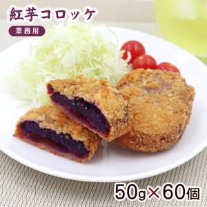 紅芋コロッケ 50g×60個（業務用） 冷凍発送｜maasanichi