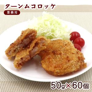 ターンムコロッケ  田芋コロッケ 50g×60個 （業務用）　冷凍発送｜maasanichi