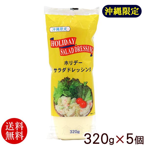 ホリデーサラダドレッシング 320g×5個　沖縄限定（送料無料）