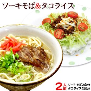 ソーキそば＆タコライスセット 各2食入 （メール便）/沖縄そば 生麺｜maasanichi
