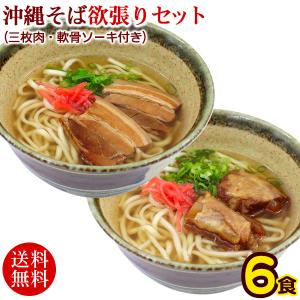 沖縄そば欲張り6人前セット（麺 そばだし ソーキ 三枚肉