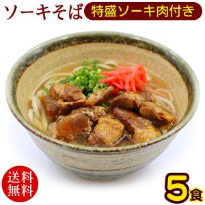 沖縄 ソーキそば 5人前　特盛ソーキ肉付き　/沖縄そば