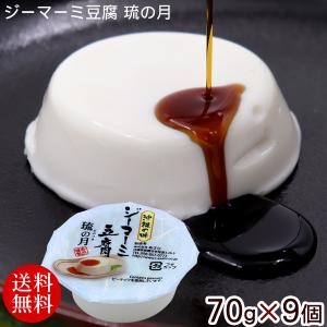 ジーマーミ豆腐 琉の月 70g×9個セット　/あさひ 沖縄